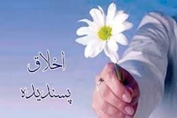 اخلاق نیکو اخلاق نیکو