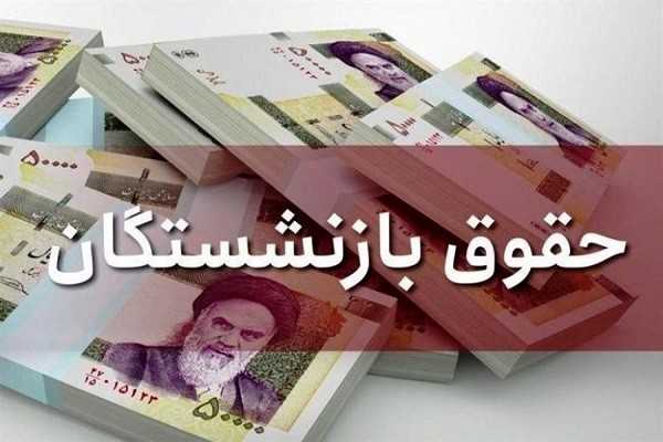 افزایش حقوق بازنشستگان کشوری