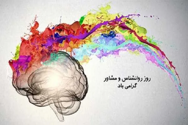 روز روانشناس مبارک باد