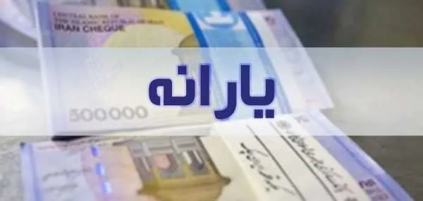 یارانه اردیبهشت 1400
