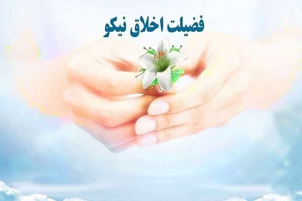 اخلاق نیکو