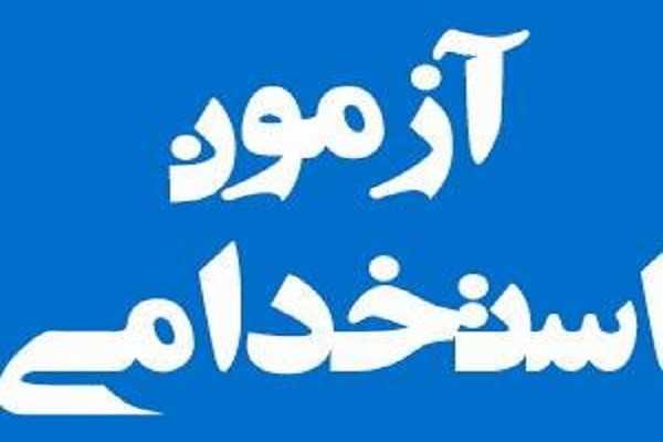 آزمون استخدامی