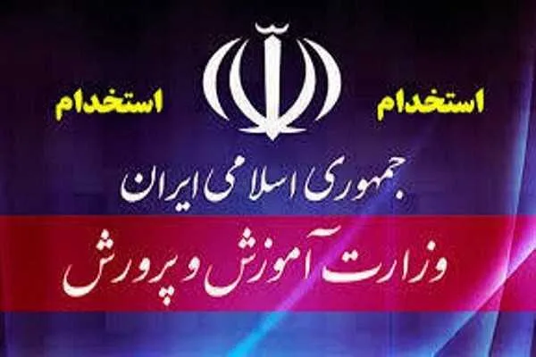 زمان برگزاری آزمون استخدامی