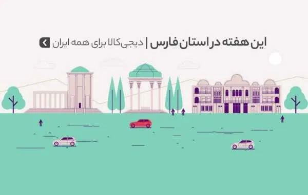 دیجی&zwnj;کالا برای همه ایران؛ هفته&zwnj;های خرید اینترنتی&zwnj; به استان فارس رسید