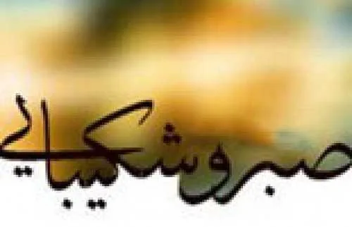 اهمیت افزایش آستانه صبر و تحمل در بهار قرآن و طبیعت