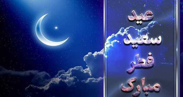 به مناسبت عید سعید فطر | پیام عید فطر در نماز و دعای عید