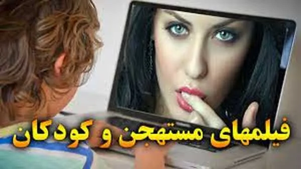 تاثیر فیلم مستهجن بر کودک