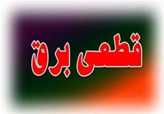 برنامه قطعی برق زنجان ۷ بهمن ۱۴۰۳