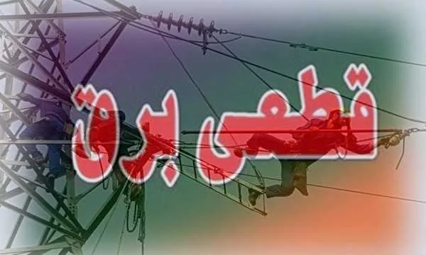 جدول قطعی برق تهران ۷ بهمن ۱۴۰۳