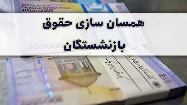 همسان سازی حقوق بازنشستگان