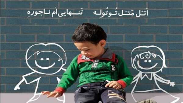 تمایل کودکان به وجود یک همبازی