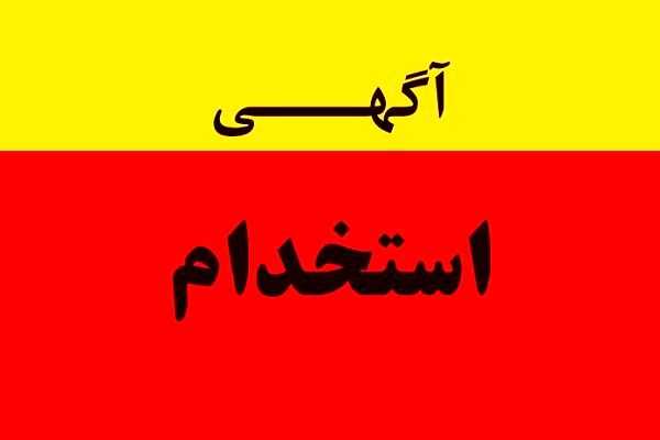 استخدام منشی در تهران + شرایط و میزان حقوق