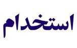 استخدام ۳ عنوان شغلی در تهران + جزییات و شرایط