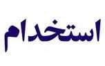 استخدام کارشناس مالی در تهران + شرایط و جزییات