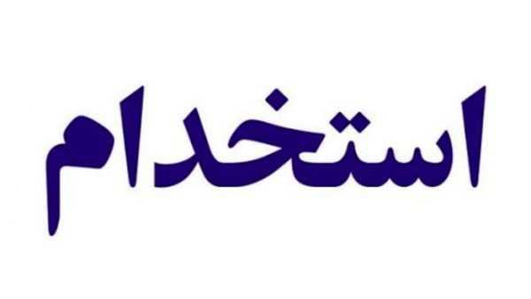 استخدام مسئول دفتر مدیر عامل در تهران + شرایط و جزییات