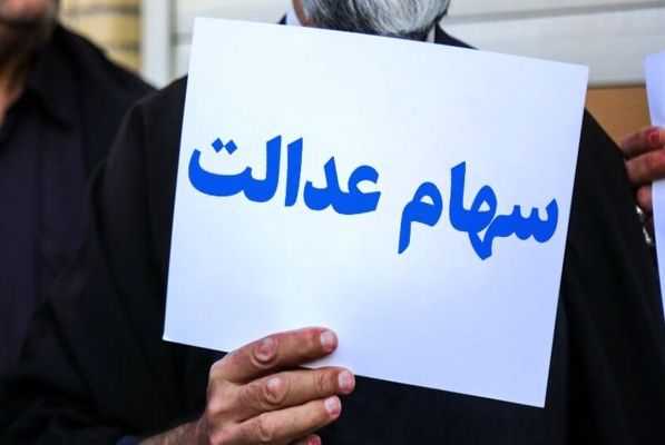 سود باورنکردنی مرحله سوم سهام عدالت در حساب این گروه!