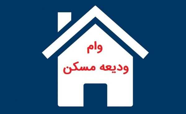 مبلغ وام ودیعه مسکن ۱۴۰۲ مشخص شد/ نحوه دریافت وام ودیعه مسکن ۱۴۰۲/ سایت ثبت نام وام ودیعه مسکن tem.mrud.ir