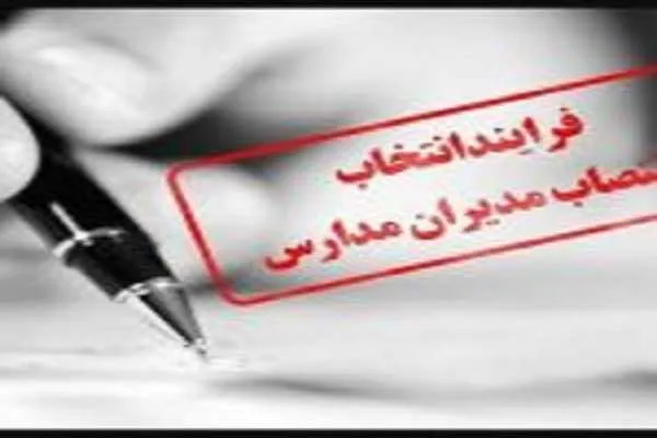 انتخاب و انتصاب مدیران مدارس + آزمون
