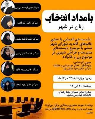 بامداد انتخابات زهرا عباس پور بامداد امتخابات زهرا عباس پور