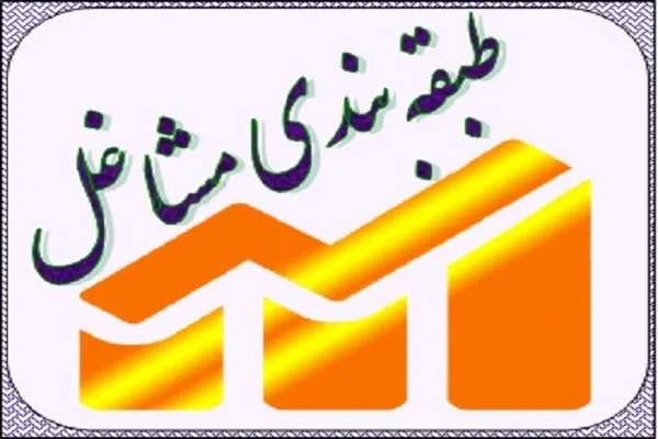 اعمال طبقه شغلی کارمندان براساس مدرک تحصیلی و شرایط و ضوابط ارتقا طبقه شغلی