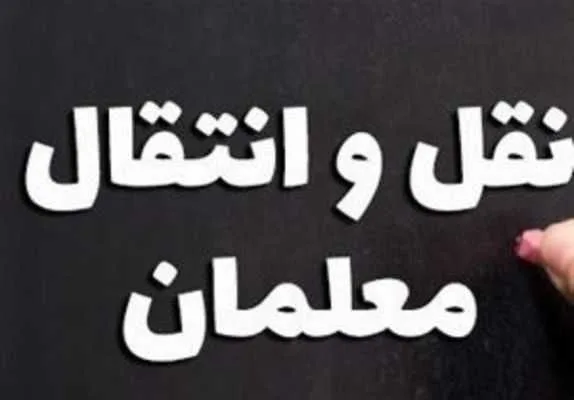 انواع انتقال معلمان در آموزش و پرورش