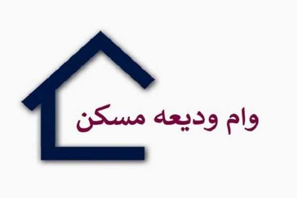 وام ودیعه مسکن تهرانوام ودیعه مسکن تهران