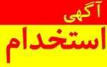 استخدام مهندس مکانیک در تهران + شرایط
