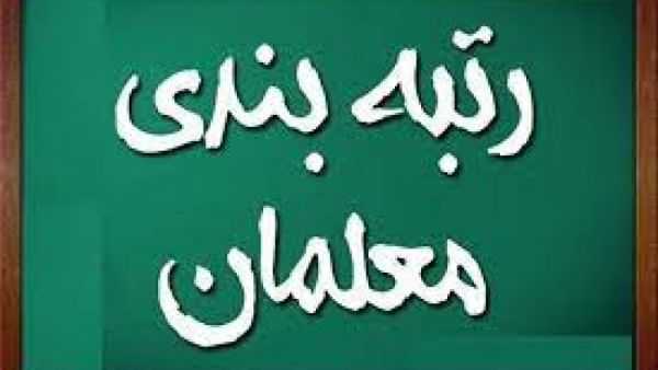 جزییات تاثیر رتبه بندی معلمان در فیش حقوقی
