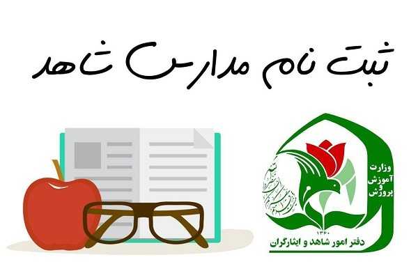 آغاز رسمی پیش ثبت نام دانش آموزان پایه اول مدارس شاهد