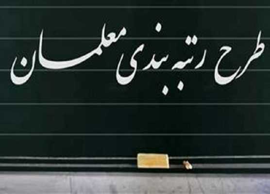 معلمان نامه مجدد به نوبخت زدند