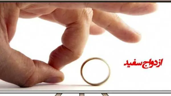 دلایل تن دادن افراد به ازدواج سفید چیست؟