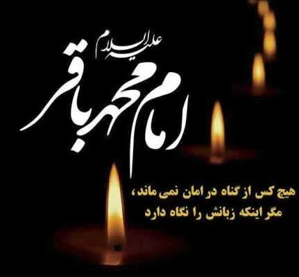 امام باقر (ع) و راه بردهای حضرت در حفظ دین ومکتب / جریان های علمی دوره امام باقر علیه السلام