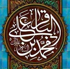 به مناسبت شهادت امام باقر علیه السلام | در سهایی از سیره علمی و عملی امام محمد باقر امام پنجم شیعیان علیه السلام