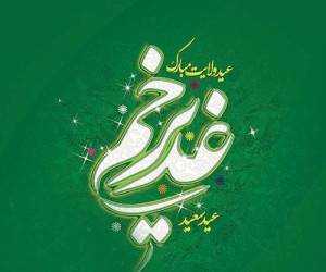 عید غدیر چه روزی است ۱۴۰۵ | عید غدیر ۱۴۰۵ چندمه؟ / تاریخ دقیق روز عید غدیر خم در تقویم شمسی