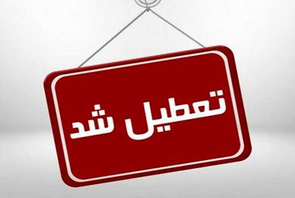 آخرین وضعیت تعطیلی محاکم قضایی و کانون های وکلای دادگستری در روز ۲۲ دی ماه