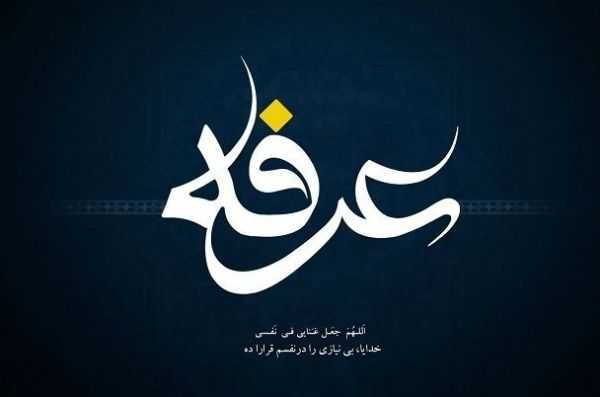 اعمال روز عرفه