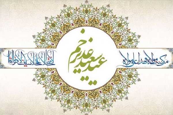 عید غدیر