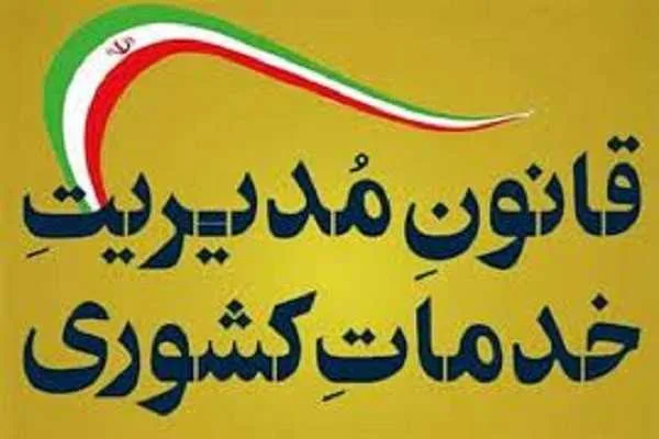 نحوه اِعمال مصوبه اصلاح امتیازات فوق&zwnj;العاده مدیریت