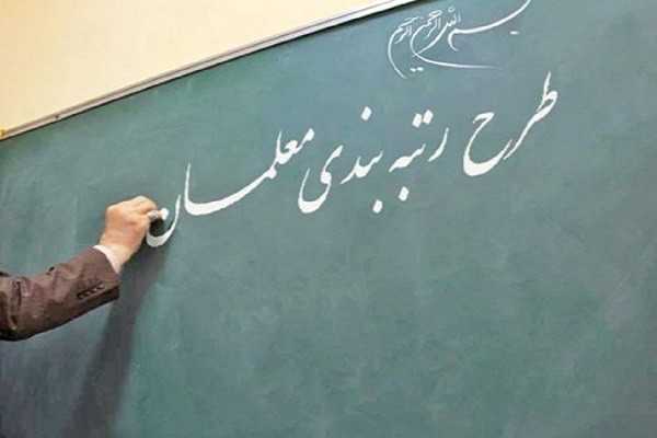 اجرای لایحه رتبه بندی معلمان به کجا رسید؟