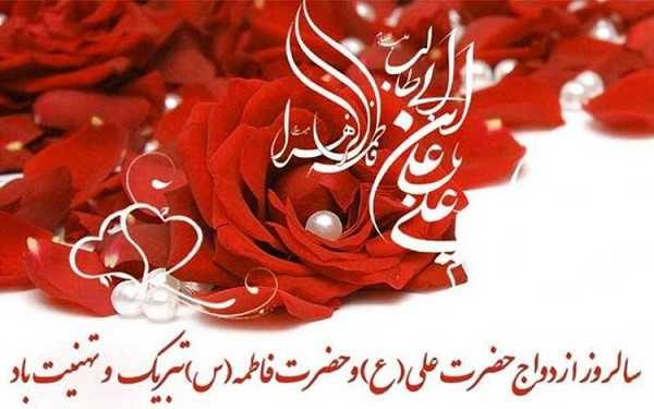 سالگرد ازدواج حضرت علی و حضرت فاطمه الزهرا سلام الله علیها