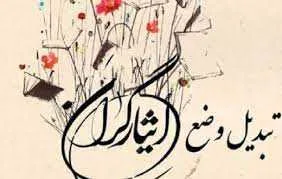 آخرین خبر از طرح ساماندهی کارکنان دولت /طرح تبدیل وضعیت استخدامی شرکتی ایثارگران اجرا شد