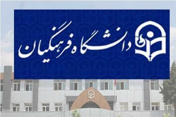 پذیرش بدون کنکور دانشگاه فرهنگیان
