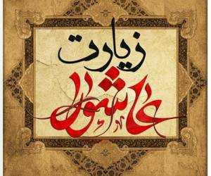  قرائت کامل ، زیبا و دلنشین زیارت عاشورا 