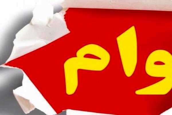 وام فوری ۱۵۰ میلیون تومانی بدون سود برای همه | وام فوری با تحویل آنی و اقساط ۳ میلیون تومانی
