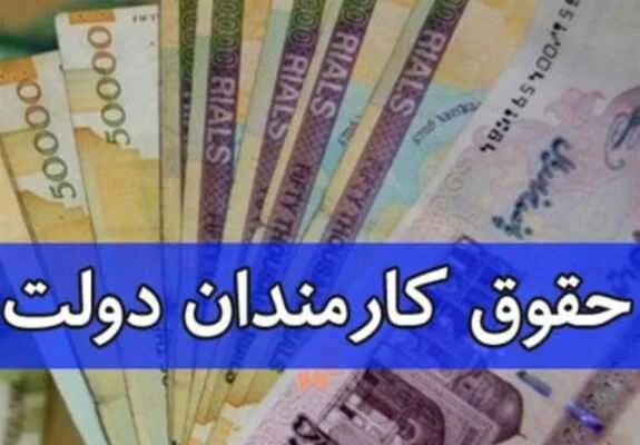 افزایش حقوق کارمندان