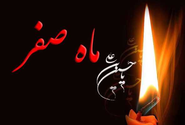 آیا ماه صفر حرام است