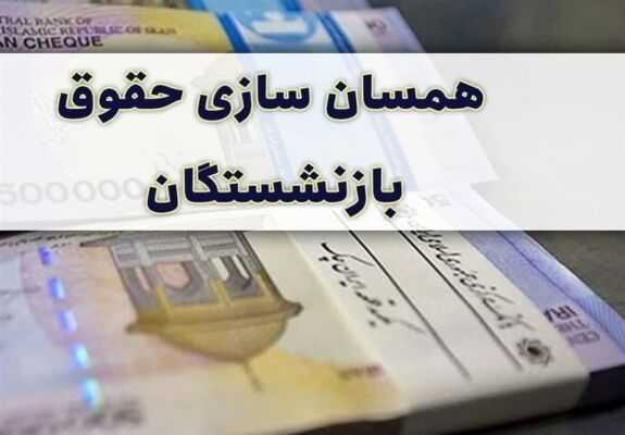 همسان سازی حقوق