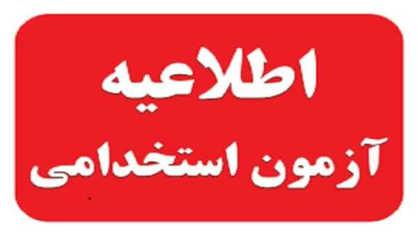 اطلاعیه پذیرفته‌شدگان آزمون استخدامی فرزندان شاهد و فرزندان جانباز بالای ۷۰ درصد