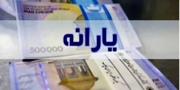 زمان واریز یارانه 1402