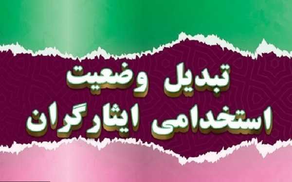 خبری خوب برای تبدیل وضعیت ایثارگران استخدامی سال&zwnj;های ۱۴۰۱ و ۱۴۰۲